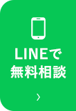 LINEで無料相談