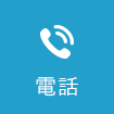 電話