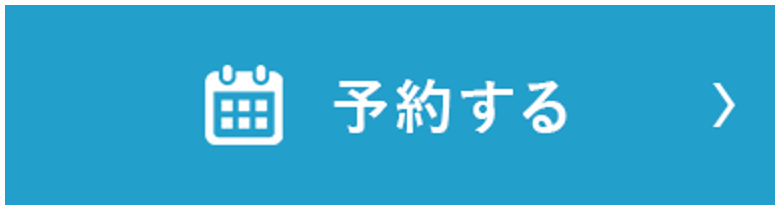 予約する