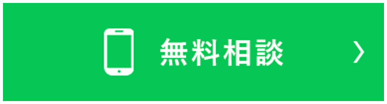 無料相談