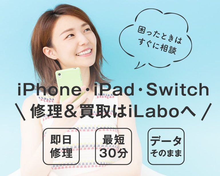 困ったときはすぐに相談 iPhone・iPad・Switch 修理＆買取はiLaboへ