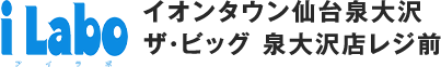 i Labo イオンタウン仙台泉大沢 ザ・ビッグ 泉大沢店レジ前