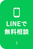 LINEで無料相談