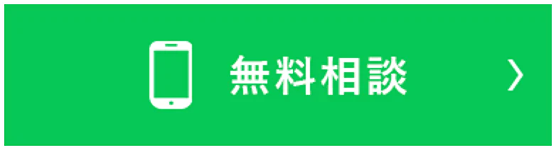 無料相談